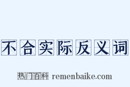 不合实际反义词是什么意思的图片